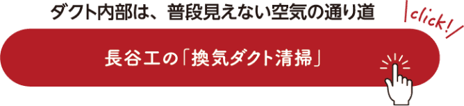 ダクト内部は、普段見えない空気の通り道 長谷工の「換気ダクト清掃」