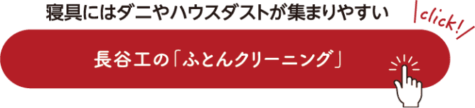寝具にはダニやハウスダストが集まりやすい 長谷工の「ふとんクリーニング」