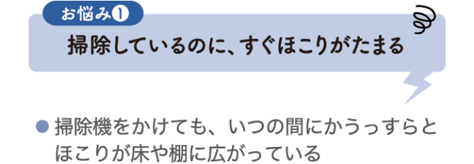 お悩み1 掃除しているのに、すぐほこりがたまる
