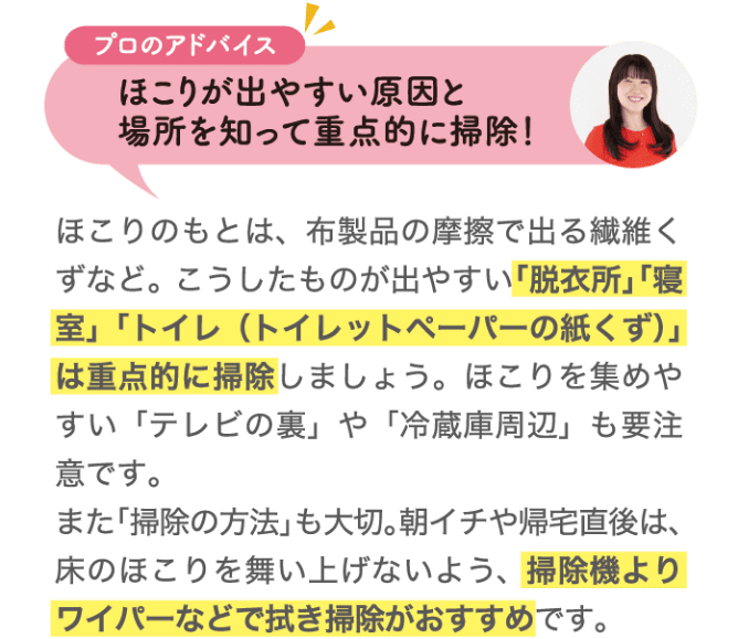 プロのアドバイス ほこりが出やすい原因と場所を知って重点的に掃除！