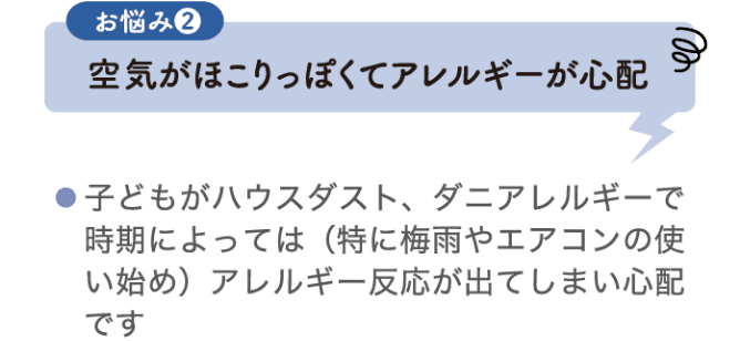 お悩み2 空気がほこりっぽくてアレルギーが心配