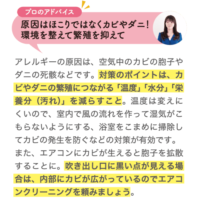 プロのアドバイス 原因はほこりではなくカビやダニ！環境を整えて繁殖を抑えて