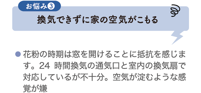 お悩み3 換気できずに家の空気が籠る
