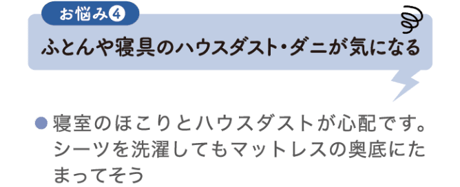お悩み4 ふとんや寝具のハウスダスト・ダニが気になる