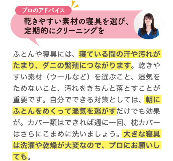 プロのアドバイス 乾きやすい素材の寝具を選び、定期的にクリーニングを