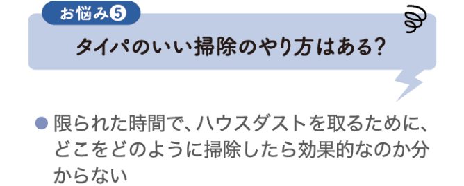 お悩み5 タイパのいい掃除のやり方はある？
