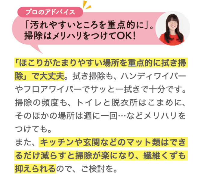 プロのアドバイス 「汚れやすいところを重点的に」。掃除はメリハリをつけてOK