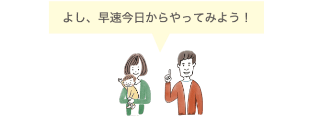 よし、早速今日からやってみよう！