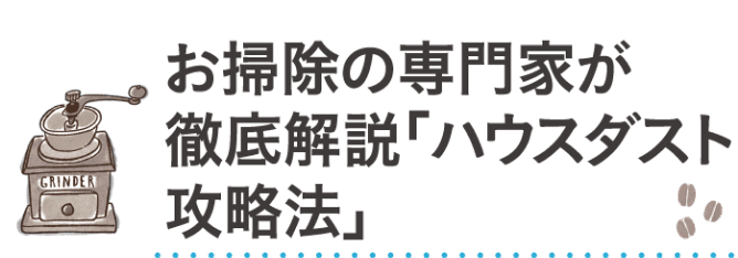 お掃除の専門家が徹底解説「ハウスダスト攻略法」