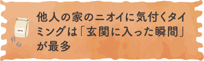 他人の家のニオイに気付くタイミングは「玄関に入った瞬間」が最多