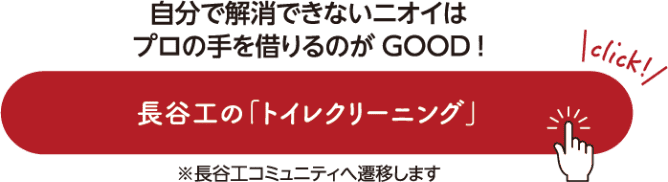 自分で解消できないニオイはプロの手を借りるのがGOOD! 長谷工の「トイレクリーニング」 ※長谷工コミュニティへ遷移します