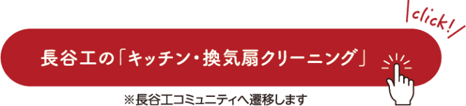 キッチン・換気扇クリーニング ※長谷工コミュニティへ遷移します
