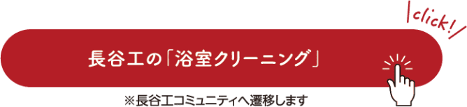長谷工の「浴室クリーニング」 ※長谷工コミュニティへ遷移します