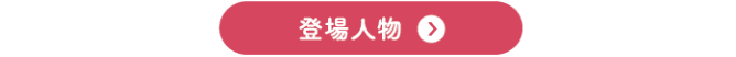 登場人物