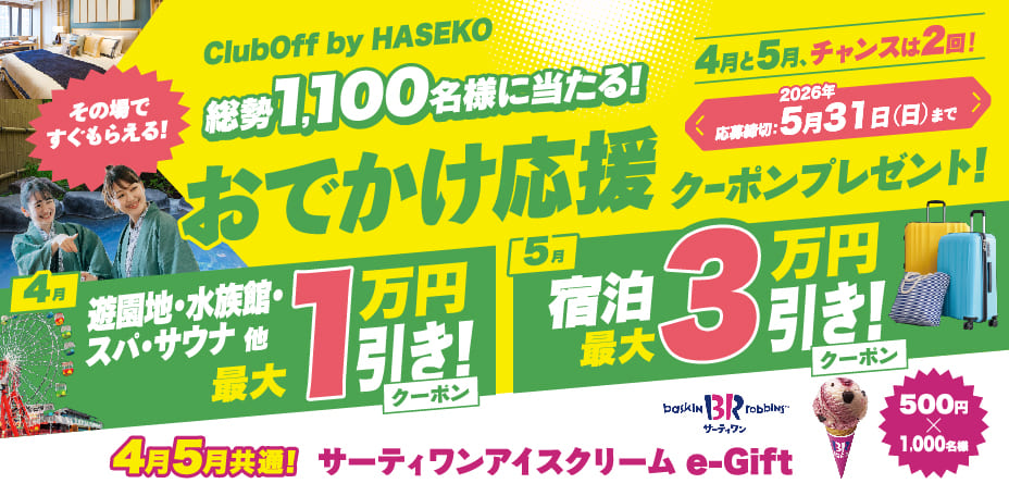 総勢1,100名様に当たる！おでかけ応援クーポンプレゼント！