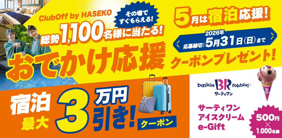総勢1,100名様に当たる！おでかけ応援クーポンプレゼント！