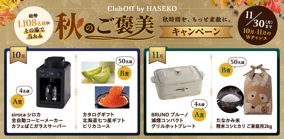 秋のご褒美キャンペーン