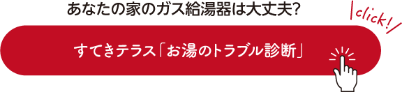 あなたの家のガス給湯器は大丈夫？すてきテラス「お湯のトラブル診断」