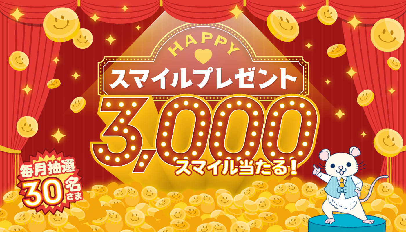 HAPPY スマイルプレゼント 3,000スマイル当たる！ 毎月抽選30名さま