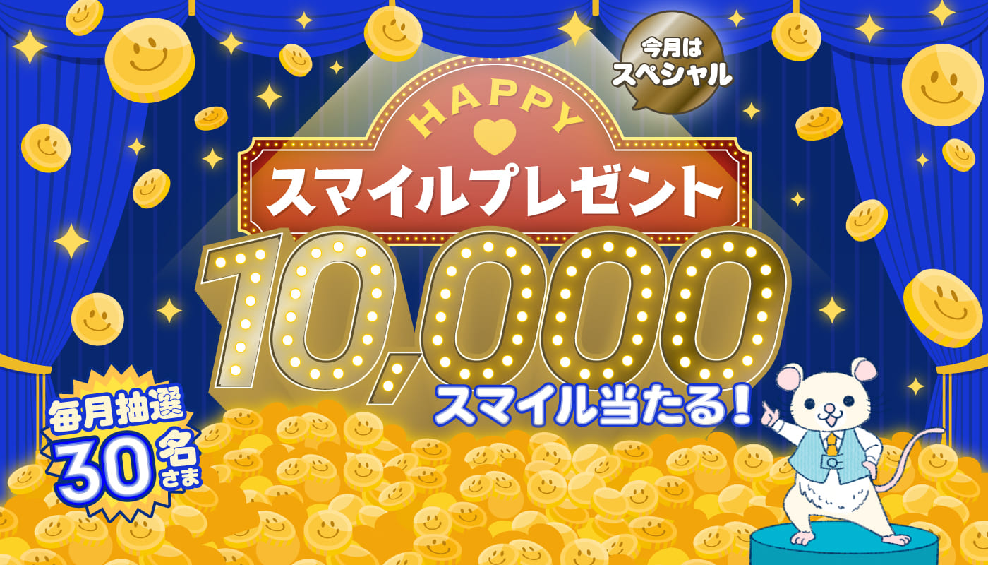 HAPPY スマイルプレゼント 3,000スマイル当たる！ 毎月抽選30名さま