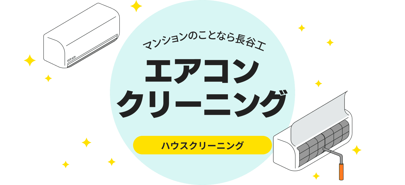 マンションのことなら長谷工 エアコンクリーニング ハウスクリーニング