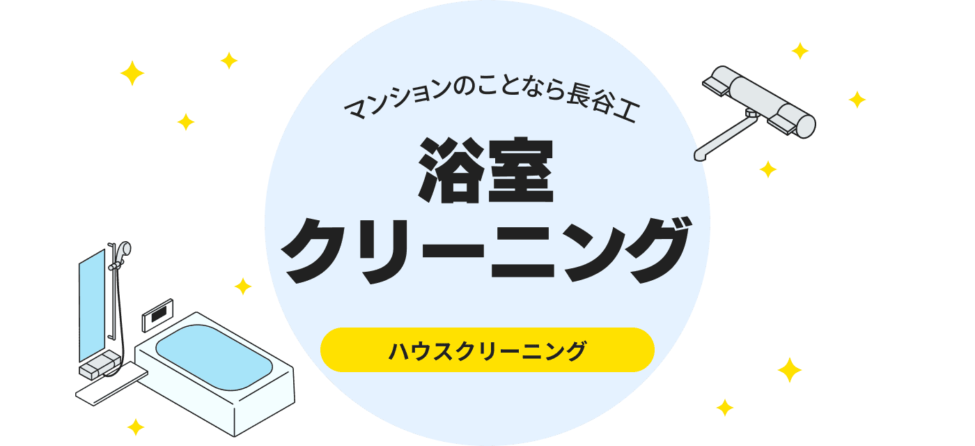 マンションのことなら長谷工 浴室クリーニング ハウスクリーニング