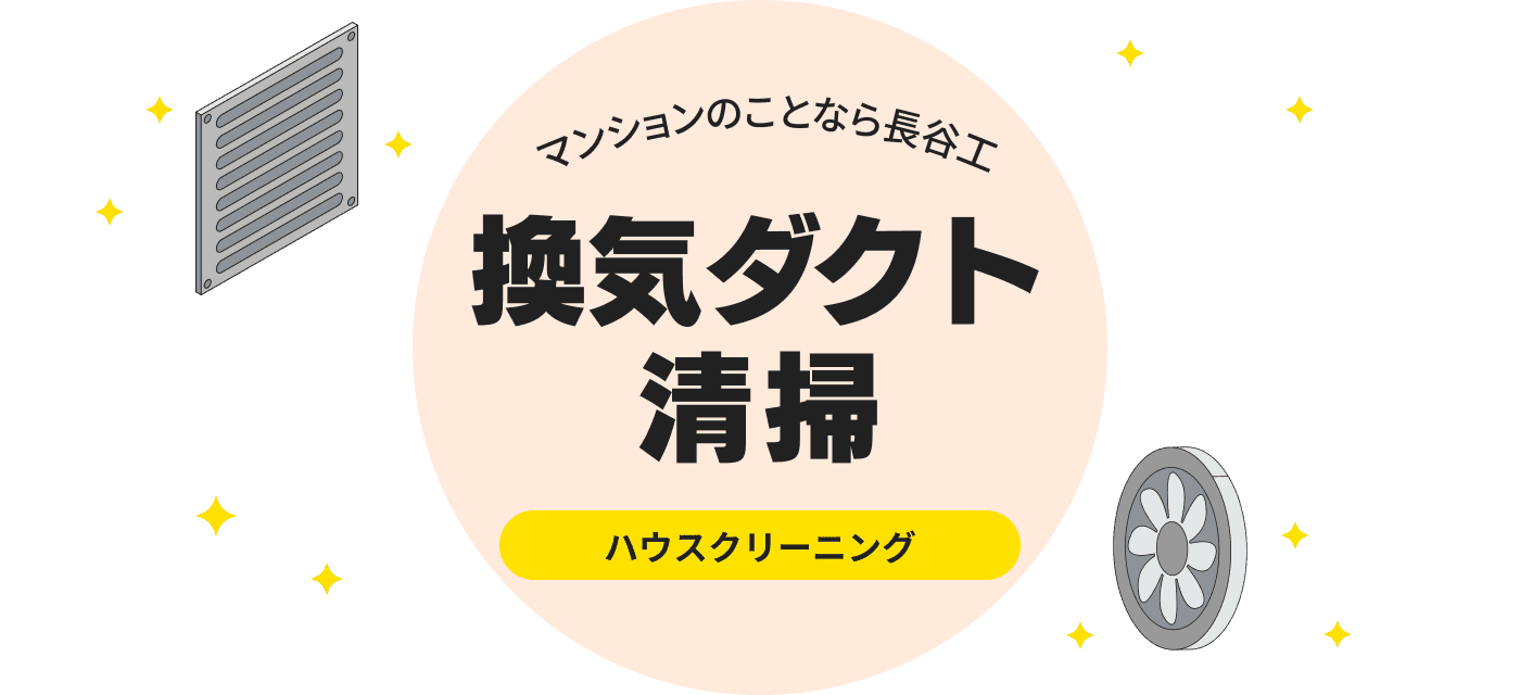 マンションのことなら長谷工 換気ダクト清掃 ハウスクリーニング