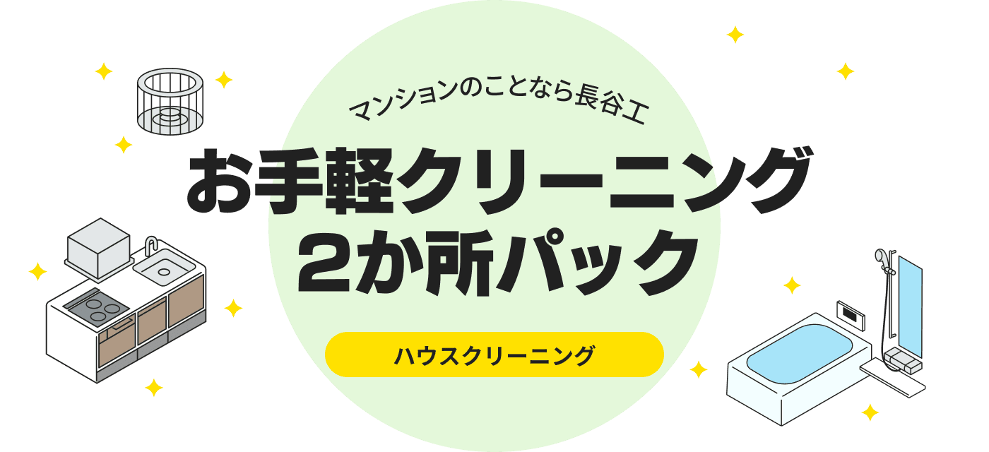 マンションのことなら長谷工 お手軽クリーニング2か所パック ハウスクリーニング