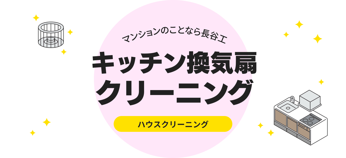 マンションのことなら長谷工 キッチン換気扇クリーニング ハウスクリーニング