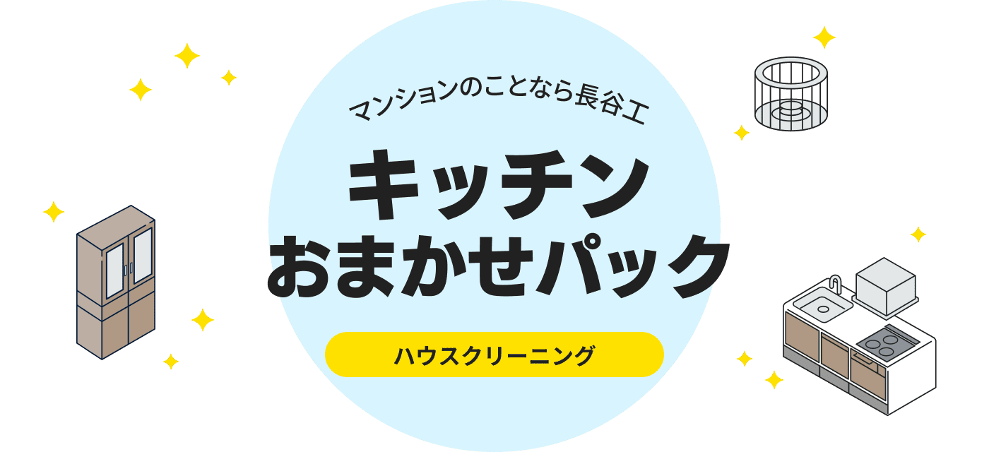 マンションのことなら長谷工 キッチンおまかせパック ハウスクリーニング