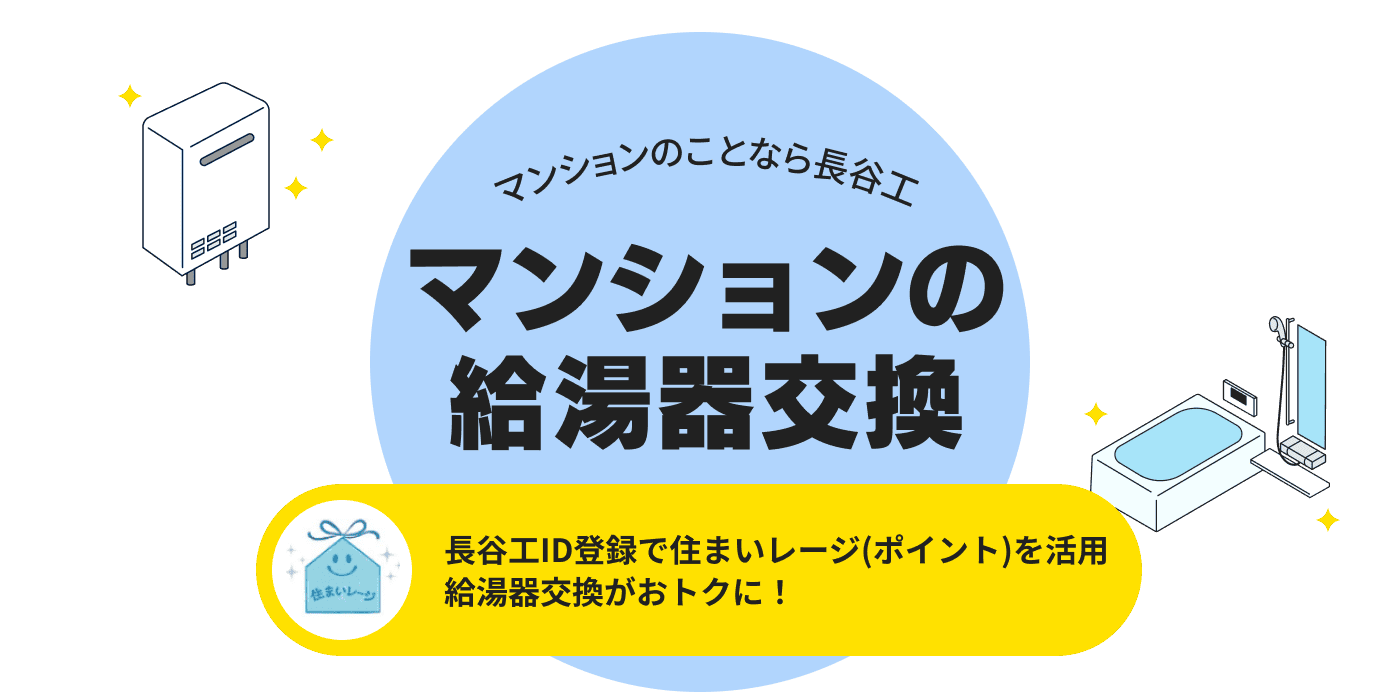 マンションのことなら長谷工 マンションの給湯器交換 長谷工ID登録で住まいレージ（ポイント）を活用 給湯器交換がオトクに！