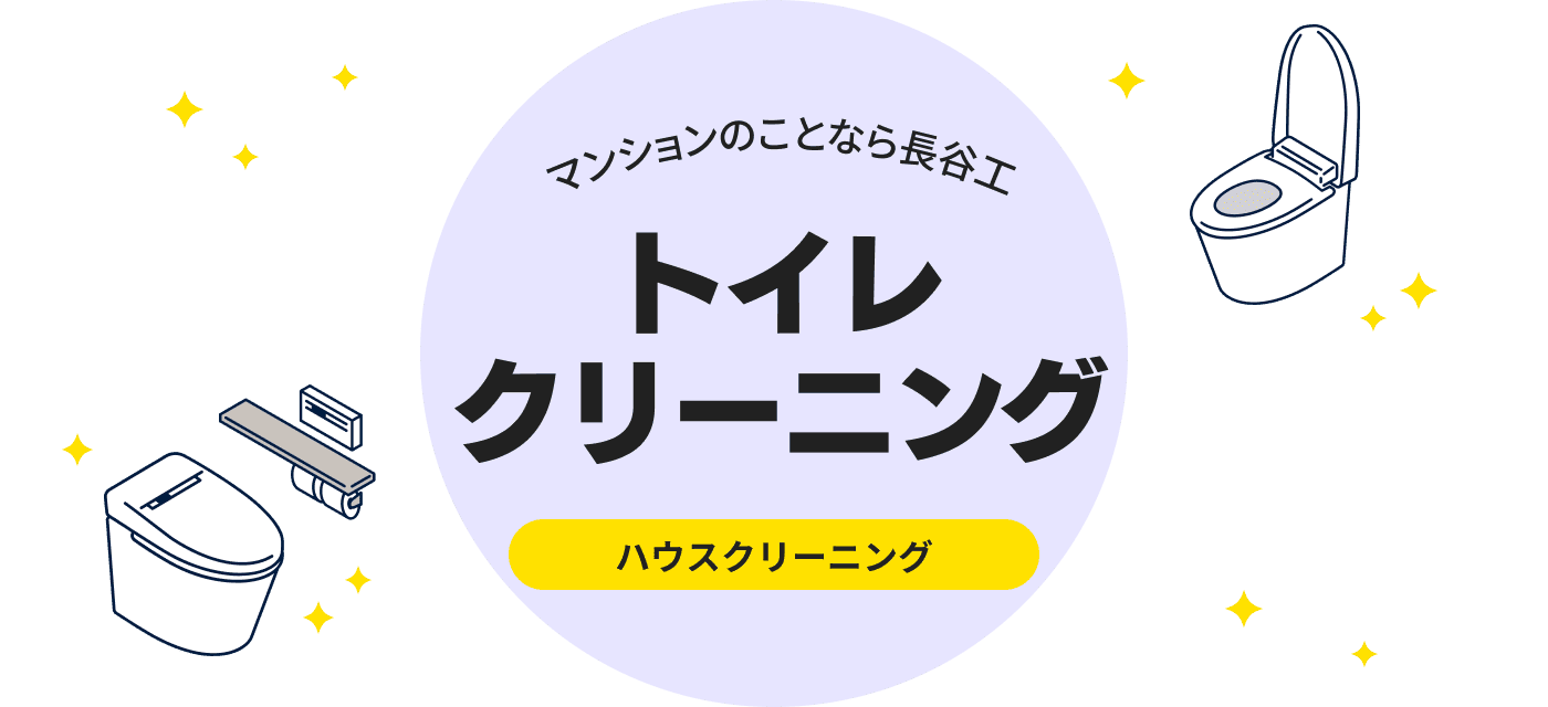 マンションのことなら長谷工 トイレクリーニング ハウスクリーニング