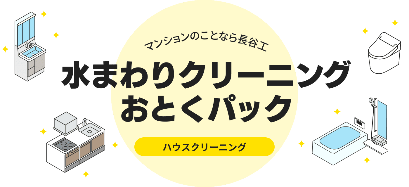 マンションのことなら長谷工 水まわりクリーニングおとくパック ハウスクリーニング