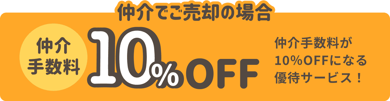 仲介でご売却の場合 仲介手数料10%OFF