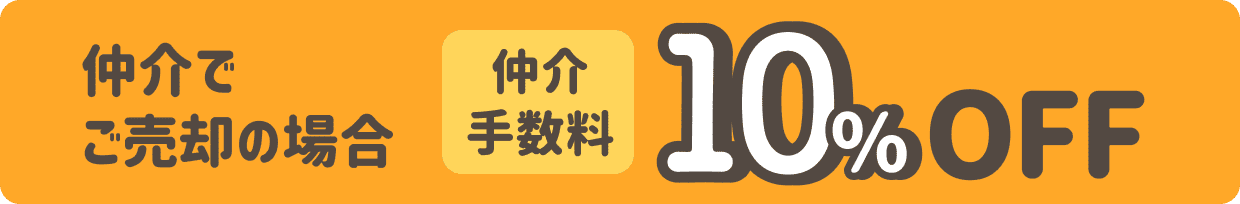 仲介でご売却の場合 仲介手数料10%OFF