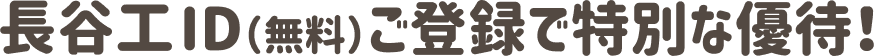 長谷工ID（無料）ご登録で特別な優待！