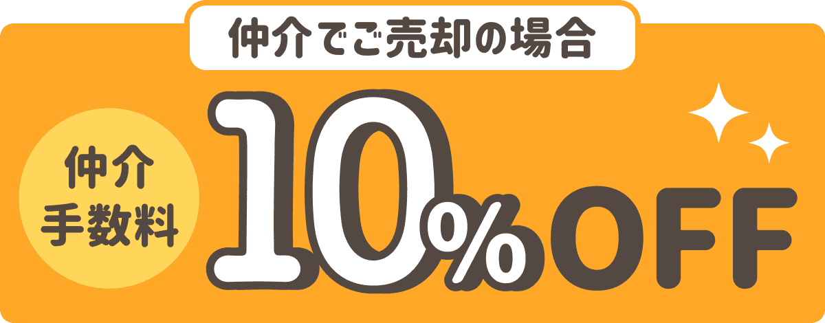 仲介でご売却の場合 仲介手数料10%OFF