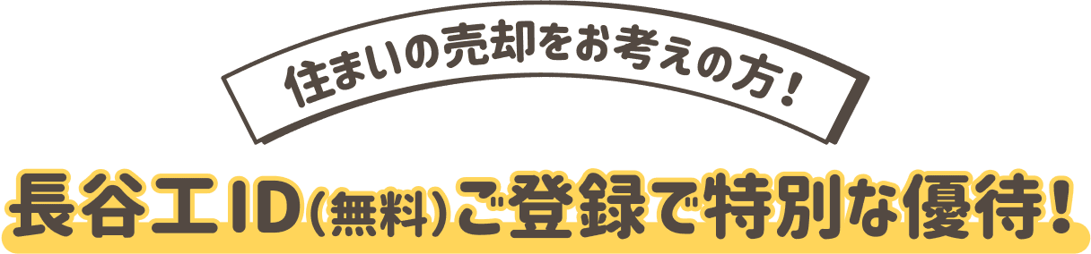 住まいの売却をお考えの方！ 長谷工ID（無料）ご登録で特別な優待！