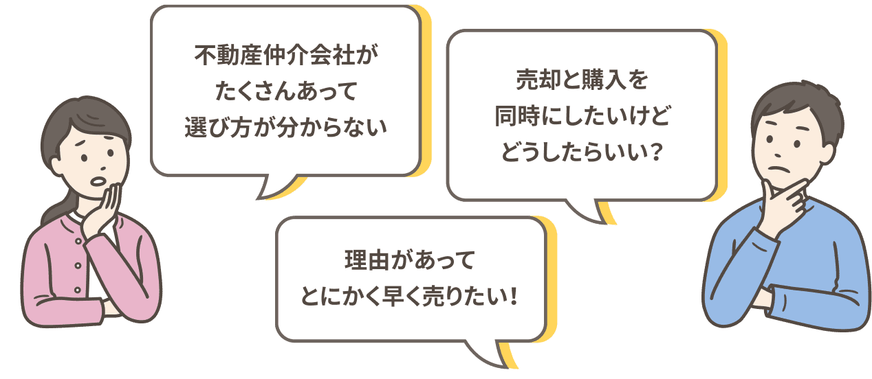 不動産仲介会社がたくさんあって選び方が分からない 売却と購入を同時にしたいけどどうしたらいい？ 理由があってとにかく早く売りたい！