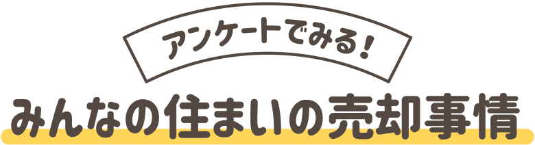 アンケートでみる！みんなの住まいの売却事情