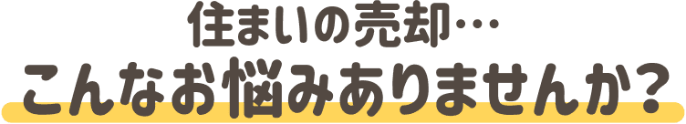 住まいの売却&hellip;こんなお悩みありませんか？