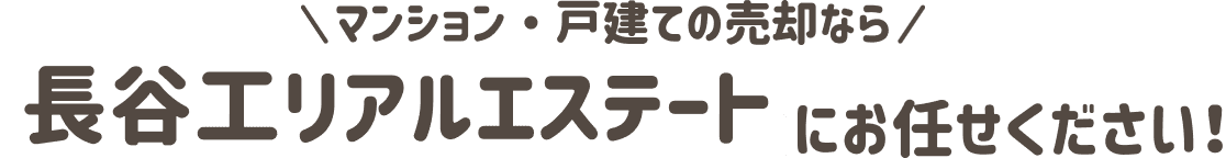 マンション・戸建ての売却なら長谷工リアルエステートにお任せください！
