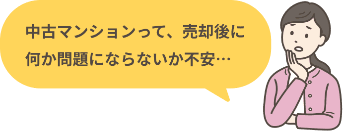 中古マンションって、売却後に何か問題にならないか不安&hellip;