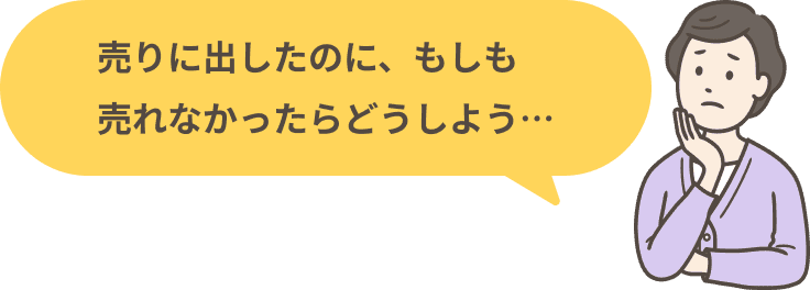 売りに出したのに、もしも売れなかったらどうしよう&hellip;