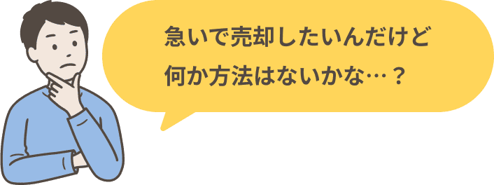 急いで売却したいんだけど何か方法はないかな&hellip;？