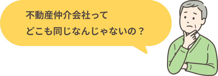 不動産仲介会社ってどこも同じなんじゃないの？