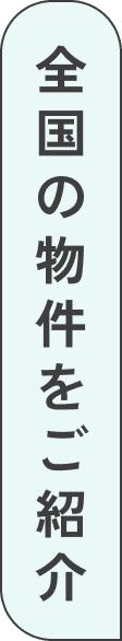 全国の物件をご紹介