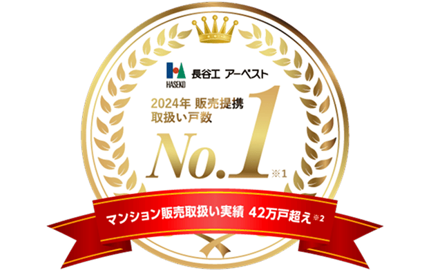 長谷工アーベスト 2024年販売提携取扱戸数 No.1