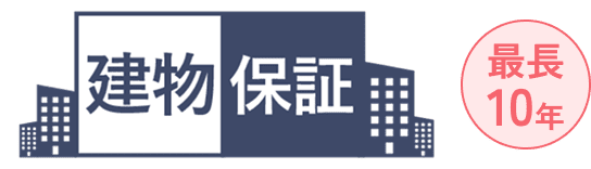 建物保証 最長10年