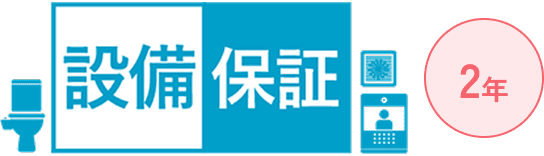 設備保証 2年